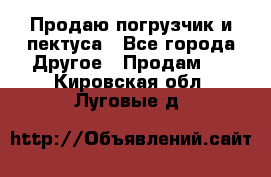 Продаю погрузчик и пектуса - Все города Другое » Продам   . Кировская обл.,Луговые д.